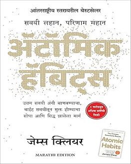 Atomic Habits | ॲटोमिक हॅबिट्स