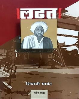 Ladhat:Khand 1/2 | लढत:खंड १/२