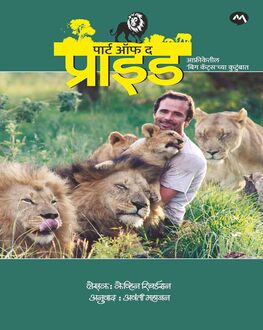 Part Of The Pride | पार्ट ऑफ द प्राईड