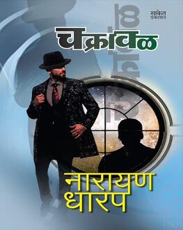 Chakraval | चक्रावळ