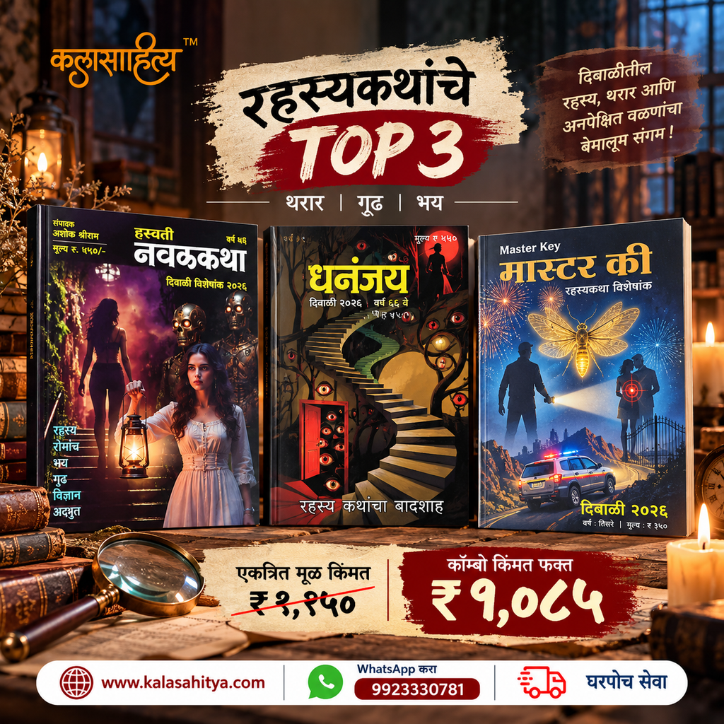 Top 3 Horror Diwali Ank Combo 2026 | Dhananjay, Master Key & Hasavanti | रहस्यमय दिवाळी अंकांचा संच