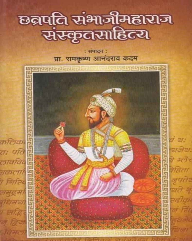 Chhatrapati Sambhaji Maharaj Sanskrit Sahitya Marathi Book edited by Prof R A Kadam