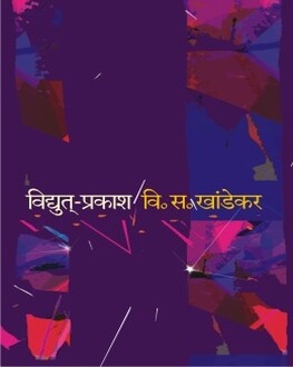 Vidyut Prakash | विद्युत प्रकाश
