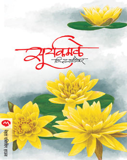 Suryakamale | सूर्यकमळे