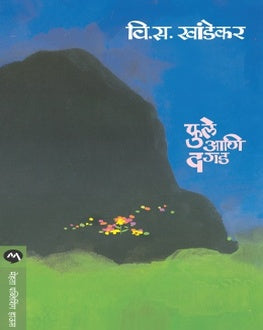 Phule Aani Dagad | फुले आणि दगड