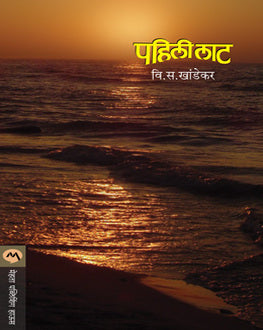 Pahili Lat | पहिली लाट