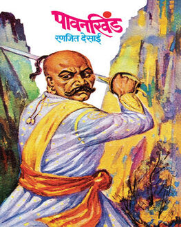 Pavankhind | पावनखिंड | Shivaji Maharaj Marathi Historical Novel