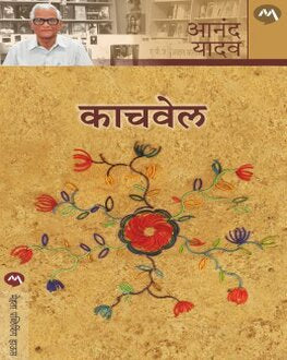 Kachvel | काचवेल