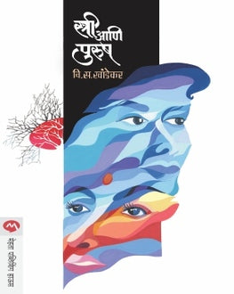 Stri Aani Purush | स्त्री आणि पुरूष
