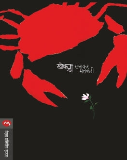 Khekda | खेकडा