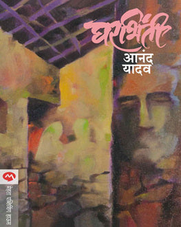 Gharbhinti | घरभिंती