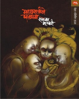 Madhyaratriche Padagham | मध्यरात्रीचे पडघम