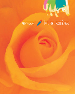 Pakalya | पाकळ्या