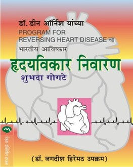 Hridayvikar Niwaran | हृदयविकार निवारण