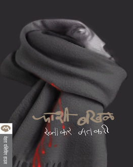 Fashi Bakhal | फाशी बखळ