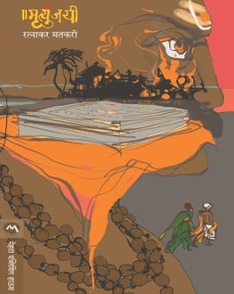 Mrutyunjayee | मृत्युंजयी