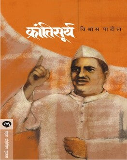 Krantisurya | क्रांतिसूर्य