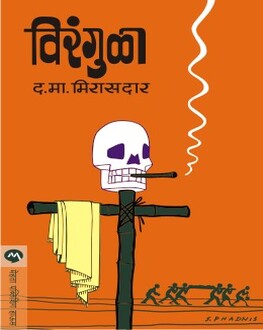 Virangula | विरंगुळा