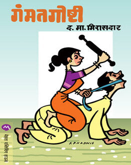 Gammatgoshti | गंमतगोष्टी