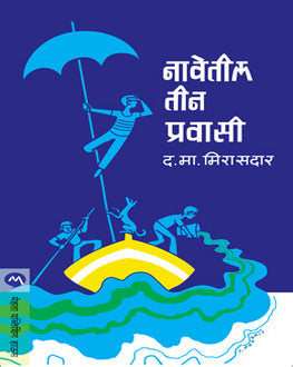 Navetil Teen Pravasi | नावेतील तीन प्रवासी