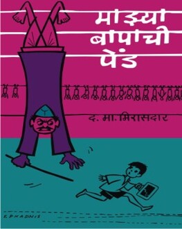 Mazya Bapachi Pend | माझ्या बापाची पेंड