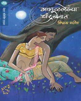 Gabhulalelya Chandrabanat | गाभूळलेल्या चंद्रबनात