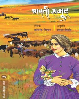 Gavati Samudra | गवती समुद्र