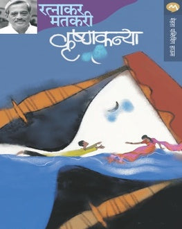 Krushnakanya | कृष्णकन्या