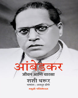Ambedkar Jivan ani Varsa | आंबेडकर जीवन आणि वारसा | Biography & Social Justice