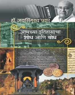 Aamchya Itihasacha Shodh Ani Bodh | आमच्या इतिहासाचा शोध आणि बोध