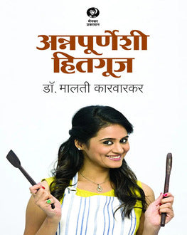 Annapurneshi Hitguj | अन्नपूर्णेशी हितगुज | Dr. Malati Karwarkar