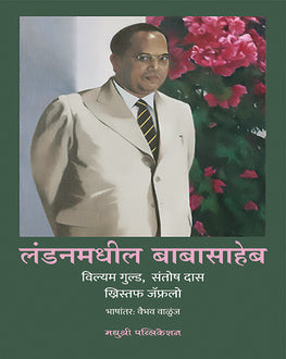 Londonmadhil Babasaheb Marathi Book | लंडनमधील बाबासाहेब | Ambedkar in London | Christophe Jaffrelot, William Gould & Santosh Dass