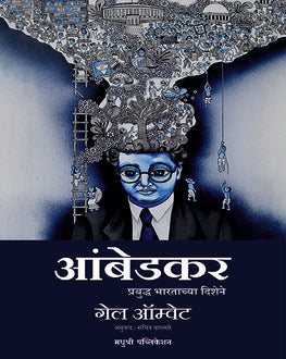 Ambedkar Prabuddha Bharatacya Dishene Marathi Book | आंबेडकर प्रबुद्ध भारताच्या दिशेने | Gail Omvedt | Biography