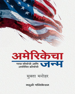 Amerikecha Janma Marathi Book | अमेरिकेचा जन्म | Mukta Manohar | History of American Independence
