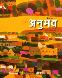 Anubhav Diwali Ank 2025 | अनुभव दिवाळी अंक 2025