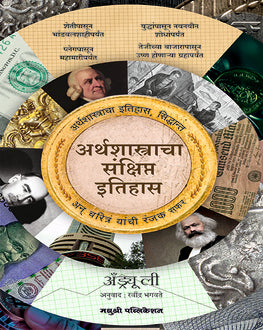 Arthshastracha Sankshipt Itihas | अर्थशास्त्राचा संक्षिप्त इतिहास