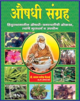 Aushadhi Sangrah Marathi Book | औषधी संग्रह | Vaman Ganesh Desai | Ayurvedic Medicinal Plants Educational Book