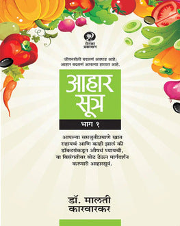 Aaharsutra Part 1 Marathi Book | आहारसूत्र भाग १ | Healthy Lifestyle & Nutrition by Dr. Malati Karwarkar