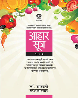 Aaharsutra Part 3 Marathi Book | आहारसूत्र भाग ३ | Healthy Lifestyle & Nutrition by Dr. Malati Karwarkar