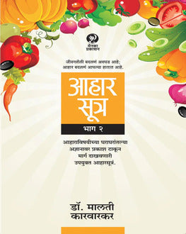 Aaharsutra Part 2 Marathi Book | आहारसूत्र भाग २ | Healthy Lifestyle & Nutrition by Dr. Malati Karwarkar