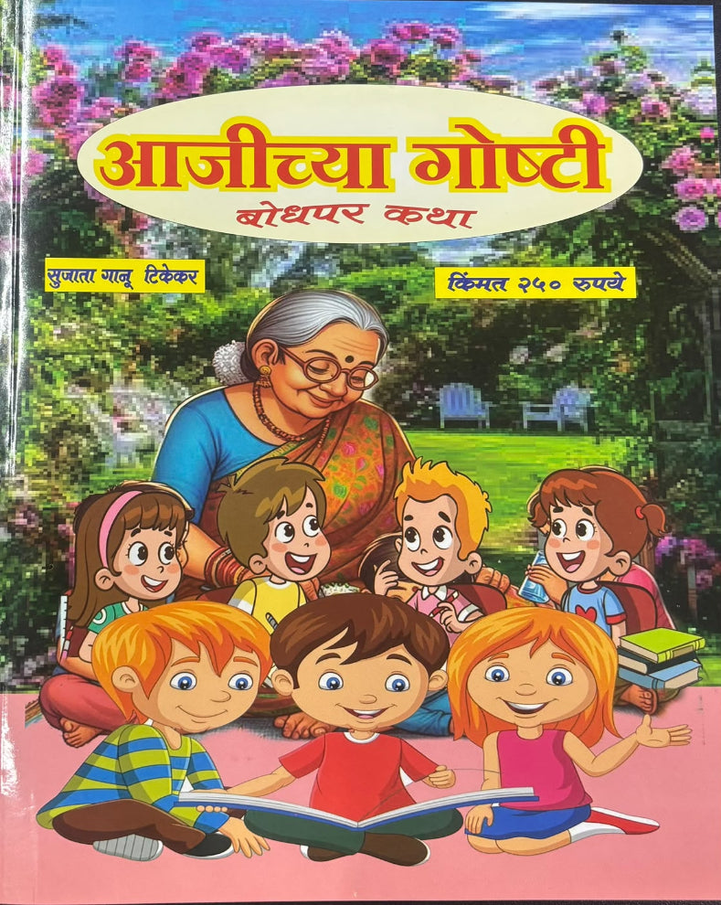 Aajichya Goshti Diwali Ank 2026 | आजीच्या गोष्टी दिवाळी अंक २०२६ | Marathi Children’s Diwali Ank