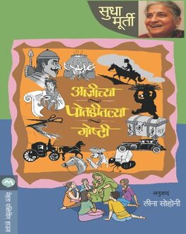 Aajichya Potaditalya Goshti | आजीच्या पोतडीतल्या गोष्टी