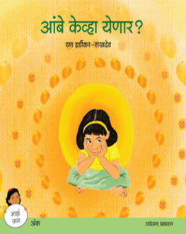 Aambegaon Kenvha Yenar | आंबे केंव्हा येणार