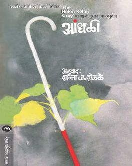 Andhali | आंधळी