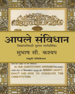 Aapale Sanvidhan | आपले संविधान