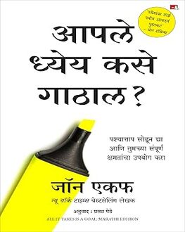 Aaple Dhey Kase Gathal | आपले ध्येय कसे गाठाल