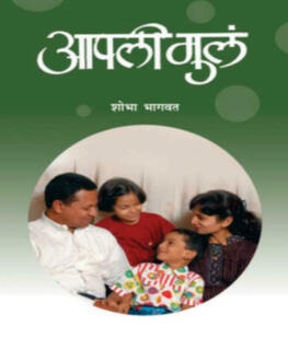 Aapali Mula | आपली मुलं