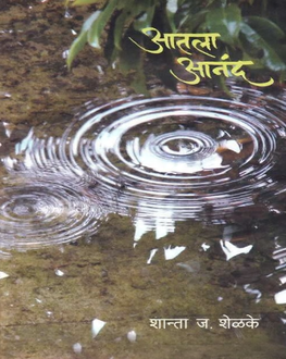 Aatla Aanand | आतला आनंद