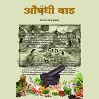 Aushadhi Baad Part 1 to 3 Marathi Book | औषधी बाड भाग १ ते ३ | अतिशय गुप्त आणि दुर्मिळ