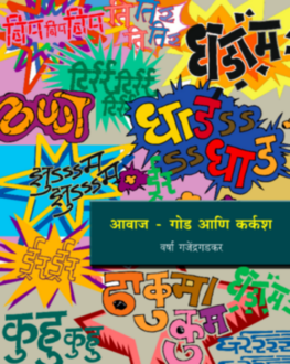 Aavaj God aani Karkasha 5+ | आवाज गोड आणि कर्कश 5+